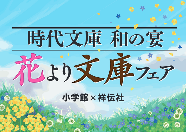 異色のコラボ再び！　小学館×祥伝社　4年ぶりの2社合同の時代小説文庫フェアを開催します！