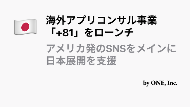 ONE株式会社、海外アプリの日本市場展開を支援する新事業「+81」のローンチを発表
