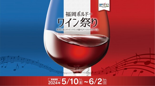 ボルドーの路地裏にある上質なワイン酒場を楽しむ24日間「福岡ボルドーワイン祭り2024」