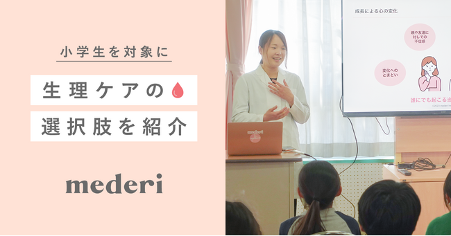 【mederi出張授業レポート】小学生を対象に性教育に関する出張授業を初開催