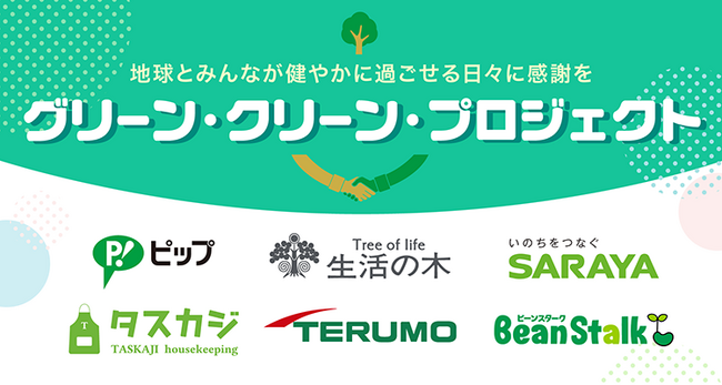 5月4日「みどりの日」に、“緑”で繋がった異業種６社がコラボ。自然に感謝し、環境について考える『グリーン・クリーン・プロジェクト2024』に参加