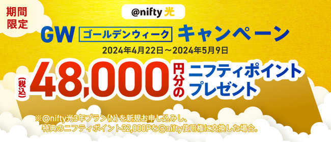 ニフティ、GW【ゴールデンウィーク】キャンペーンを実施～「@nifty光 3年プラン(N)」の新規申し込みで、48,000円分のニフティポイントをプレゼント～