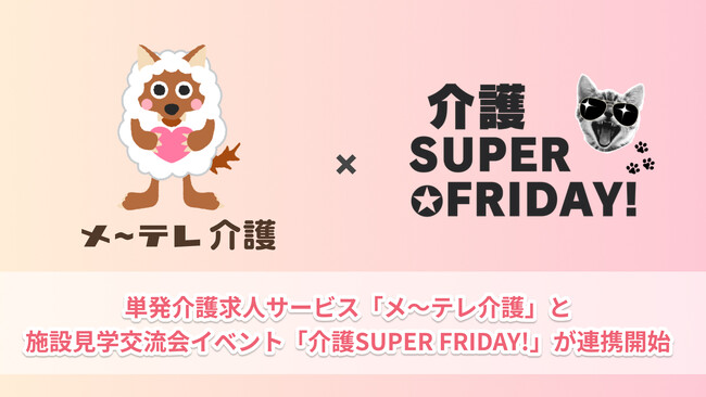 介護施設と介護士のマッチングサービス【メ～テレ介護】施設見学イベント【介護SUPER FRIDAY!】と連携し、介護士の職場体験の提供を開始！