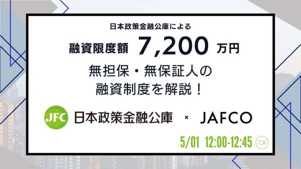 【日本政策金融公庫×JAFCO】日本政策金融公庫による融資限度額7,200万円・無担保・無保証人の融資制度を解説するウェビナーを開催