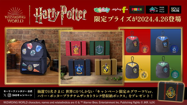 ホグワーツの寮をイメージしたトランク風収納ボックスやリュックがモーリーファンタジー・PALOに登場！『ハリー・ポッター』限定プライズが４月26日（金）展開開始