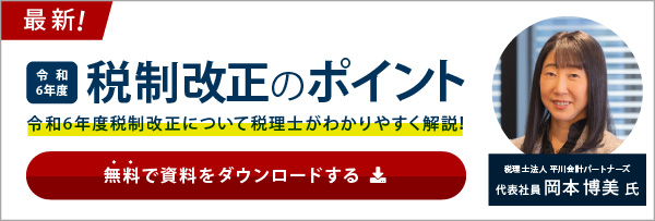 【三菱地所リアルエステートサービス】『令和6年度 税制改正のポイント』発行　～令和6年度の最新税制改正内容を税理士法人平川会計パートナーズ 岡本氏が解りやすく解説!!～【無料ダウンロード実施中！】