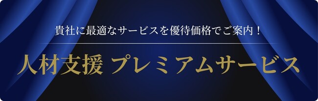 東京商工会議所の新事業「人材支援プレミアムサービス」に参加し、企業の採用を支援します。