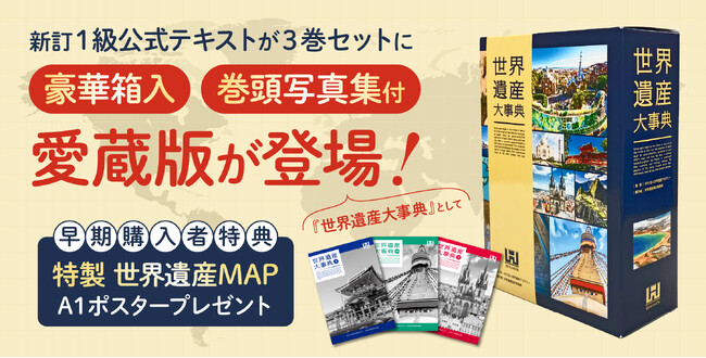 世界遺産書籍の決定版『世界遺産大事典』本日発売！早期購入でオリジナル地図ポスターの特典付き