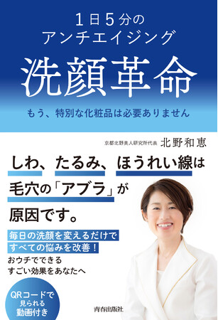 毎日の洗顔を変えるだけで、すべての肌の悩みを改善！『1日5分のアンチエイジング 洗顔革命』発売