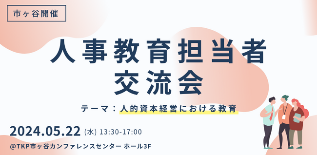 「人的資本経営における教育」人事教育担当者のための交流会を株式会社Ｊ-グローバル、インテグラス株式会社とともに開催します