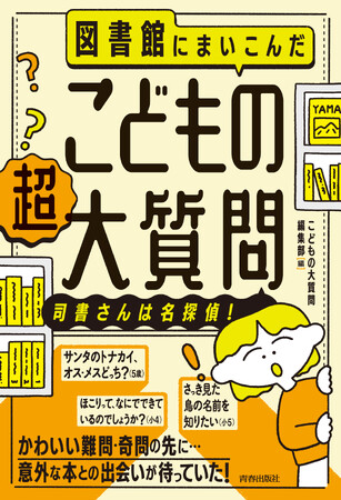 かわいい難問・奇問の先に…意外な本との出会いが待っていた！『図書館にまいこんだ こどもの【超】大質問～司書さんは名探偵！～』大好評につき続編発売！