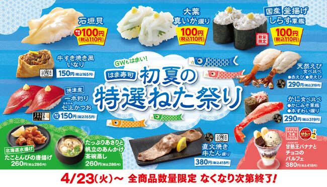 【はま寿司】焼津産カツオや釜揚げしらすなど特選ねたが続々！「はま寿司 初夏の特選ねた祭り」開催！