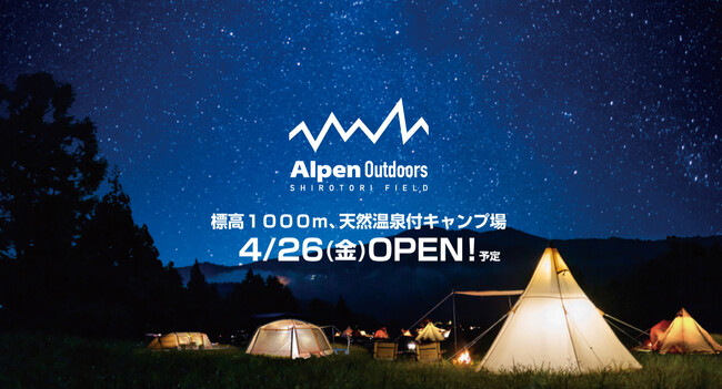 岐阜県郡上市、標高1,000m天然温泉付キャンプ場「Alpen Outdoorsしろとりフィールド」4月26日(金)より営業開始！