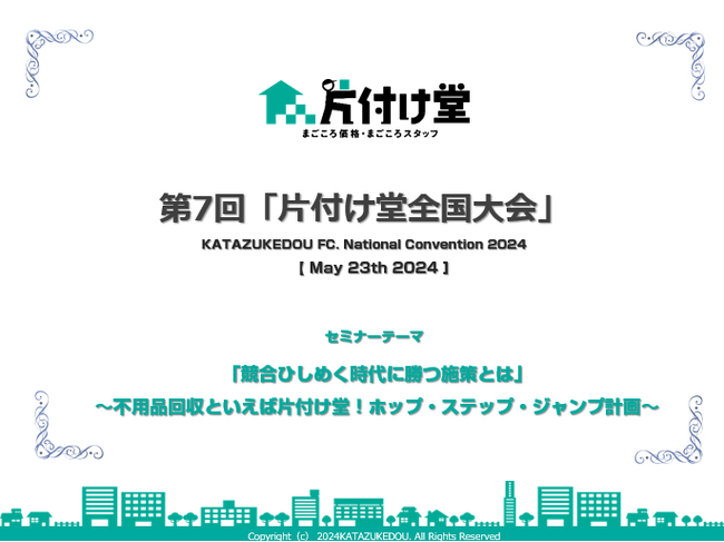 ゴミ屋敷事情についての基調講演など、不用品回収サービス「⽚付け堂」がフランチャイズ全国大会を5月23日（木）に日比谷で開催