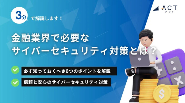 【3分で解説！金融業界で必要なサイバーセキュリティ対策とは】のホワイトペーパーを公開