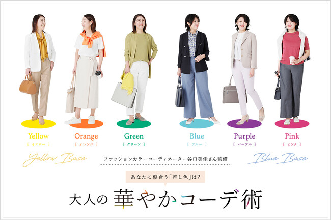 ダイドーフォワード、NYオンラインにて「あなたに似合う『差し色』は？大人の華やかコーデ術」を紹介する特集コンテンツを公開。
