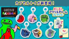 大人気ホラーゲーム『Garten of Banban』よりカプセルトイ「めじるしアクリルチャームコレクション」が4月下旬より順次発売決定！