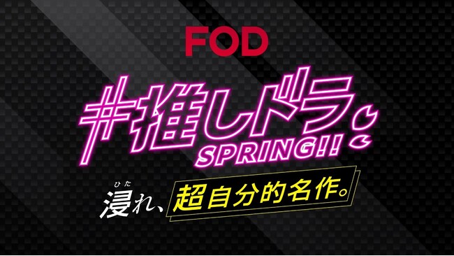 【フジテレビ】FOD春の新キャンペーンCMを公開！「#推しドラ SPRING!! 浸れ、超自分的名作。」