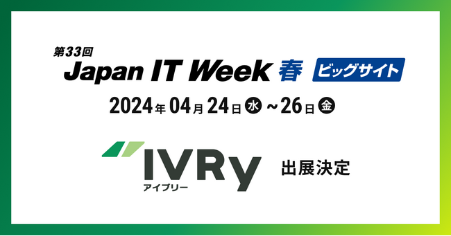 電話DX SaaSのIVRy（アイブリー）が東京ビッグサイトで行われる展示会「第33回 Japan IT Week【春】」へ出展