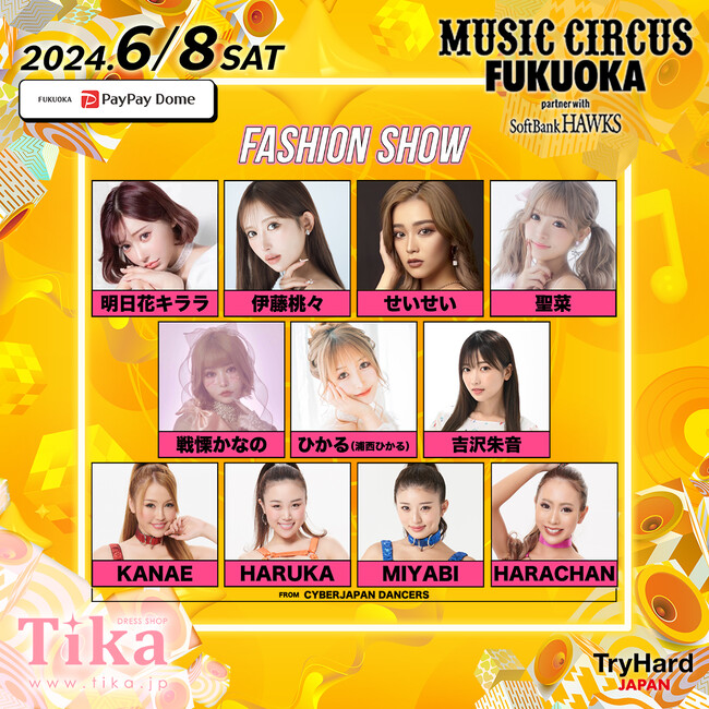 【福岡PayPayドーム】西日本最大級のオールナイト音楽フェスMUSIC CIRCUS FUKUOKA partner with SoftBank HAWKSファッションショー出演モデル第１弾発表！