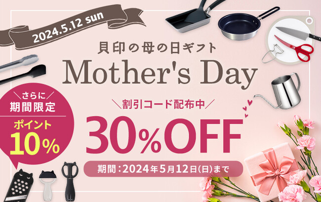 【貝印の母の日ギフトで感謝を伝えよう】5/12(日)母の日まで開催！貝印公式オンラインストア限定で割引コード配布&母の日ラッピング受付中
