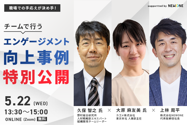NEWONE×野村総合研究所×カゴメ「特別事例セミナーチームで行うエンゲージメント向上事例を特別公開」を2024年5月22日（水）13:30よりオンライン開催