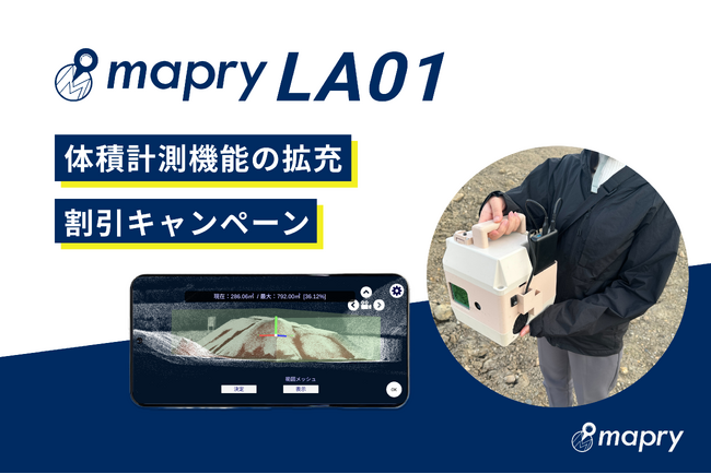 mapryLA01が建設発生土や材料、資材のストックヤード向けに体積計測機能を拡充