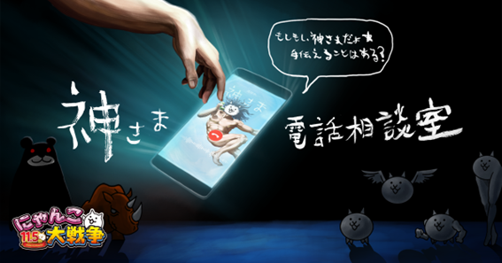 「にゃんこ大戦争」11と1/2周年記念キャンペーン『信じる者が救われる・・？ “神さま”と電話するチャンス！』