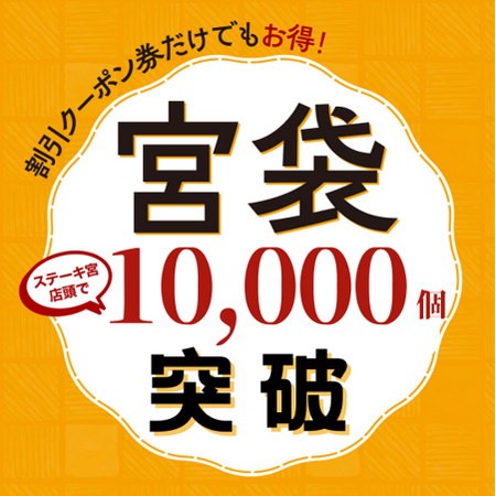 【速報】お得な割引クーポン券増刷しました！「宮袋」が早くも累計販売数10,000個突破！