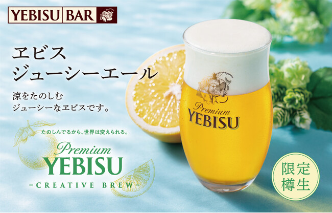果汁を使用した初めてのヱビス。「ヱビス ジューシーエール＜樽生＞」４月23日から全国のYEBISU BARで数量限定販売