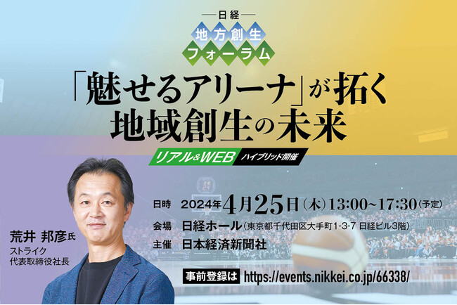 日経地方創生フォーラム 当社代表取締役社長 荒井邦彦 登壇のお知らせ