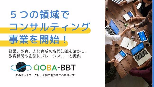 【リカレント教育と国際教育で日本の未来を創るAoba-BBT】５つの領域でコンサルティング事業を開始！