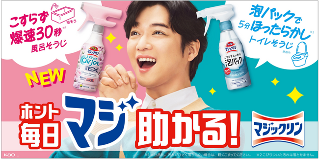 「マジックリン」で『ホント毎日マジ助かる！』な、おそうじを実現！　新CMシリーズを2024年4月22日放映開始