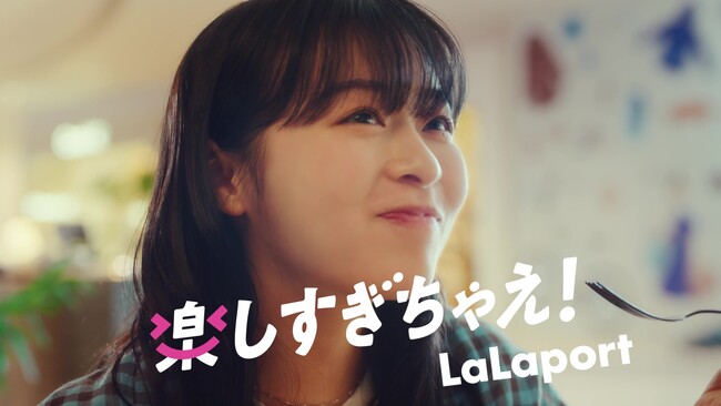 ららぽーと新CM 「楽しすぎちゃえ。」編 4月24日(水)公開！森七菜がショッピングも、エンタメも、グルメもすべて満喫体験！asmiがCMタイアップ楽曲「恋」を歌い上げるシーンも