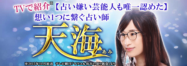 TVで紹介【占い嫌い芸能人も認めた】想い一つに繋ぐ占い師 天海の鑑定がうらなえる本格鑑定で提供開始！