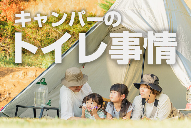 【キャンパーのトイレ事情】キャンプシーズン到来！
