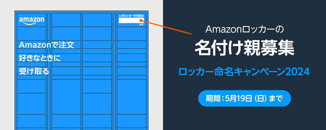 Amazon、47都道府県すべてに「Amazonロッカー」の設置を完了