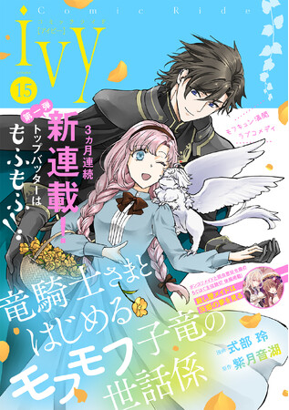 モフモフな子竜が繋ぐ、生真面目竜騎士とほんわかタフ少女のファンタジーロマンス開幕！コミックライドivy新連載『竜騎士さまとはじめるモフモフ子竜の世話係』