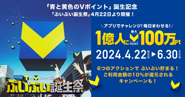 【「青と黄色のVポイント」誕生記念】合計1億人にVポイントが当たる！最大100万ポイント！「ぶいぶい誕生祭」4月22日より開催！