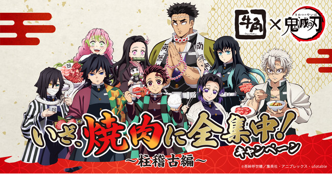 牛角×アニメ「鬼滅の刃」柱稽古編コラボ。「冨岡義勇のクラッシュゼリードリンク ブルーハワイみるく味」他、オリジナルクリアファイルがもらえる５種のコラボメニュー登場。BIGアクスタが当たるキャンペーンも