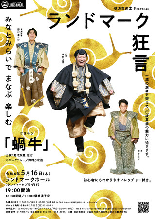 みなとみらいで、まなぶ、楽しむ ―「ランドマーク狂言」5月16日（木）開催！