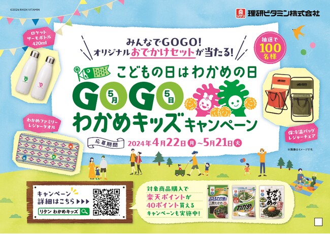 5月5日「こどもの日」は「わかめの日」 GO！GO！わかめキッズキャンペーンを実施