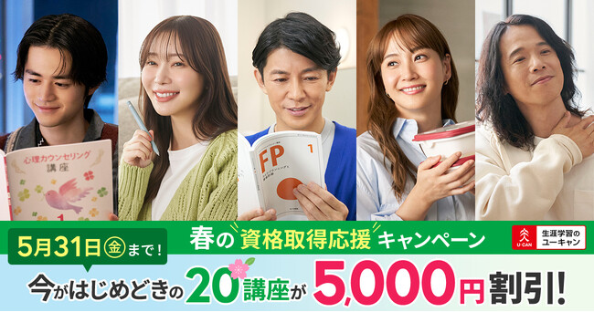 【ユーキャン】年内合格が目指せる講座を中心に、注目の20講座を5,000円割引！「春の資格取得応援キャンペーン」を開始！