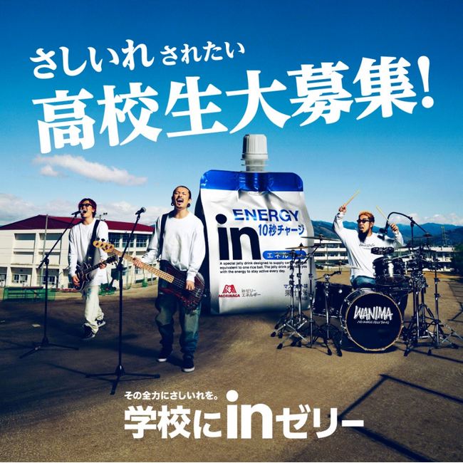 「WANIMA」が高校にやってくる！新キャンペーン「学校にｉｎゼリー」2024年4月22日（月）スタート！