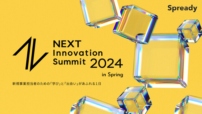 【5月24日(金)開催】ベルテクス・パートナーズ、新規事業担当者のためのイベント『NEXT Innovation Summit 2024 in Spring』に協賛