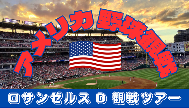 アメリカ野球観戦 ロサンゼルスD観戦ツアーを発売します！
