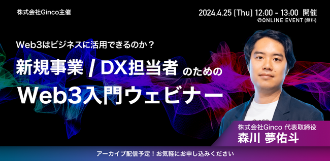 今さら聞けないWeb3を改めて最新事例とともに解説！新規事業/DX担当者のためのWeb3入門ウェビナーを4/25（水）に開催