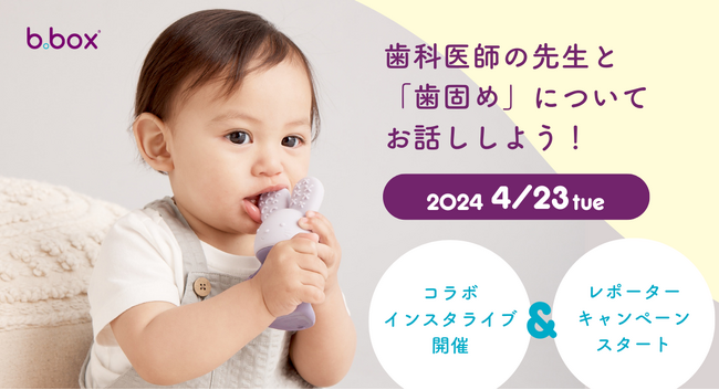 b.box×歯科医師ほなみ先生のコラボ企画！赤ちゃんの発育を助ける歯固めの意外な効果を大解剖