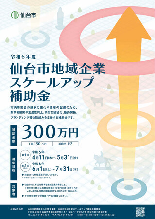 【仙台市】「仙台市地域企業スケールアップ補助金」の募集を開始しました