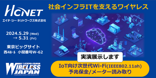 エイチ・シー・ネットワークスが 「ワイヤレスジャパン2024」 に出展